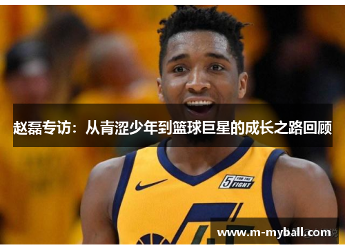 赵磊专访：从青涩少年到篮球巨星的成长之路回顾