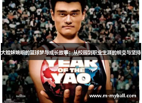大脸妹姚明的篮球梦与成长故事：从校园到职业生涯的蜕变与坚持