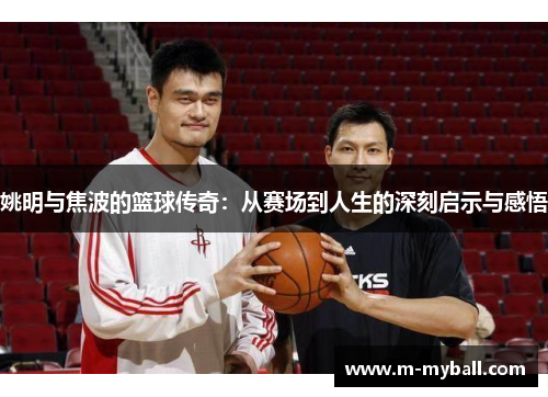 姚明与焦波的篮球传奇：从赛场到人生的深刻启示与感悟