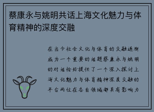 蔡康永与姚明共话上海文化魅力与体育精神的深度交融