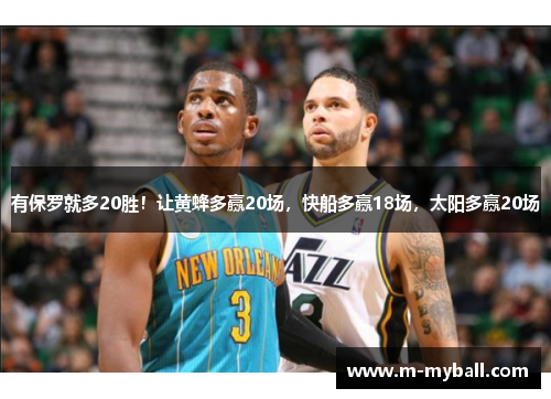 有保罗就多20胜！让黄蜂多赢20场，快船多赢18场，太阳多赢20场