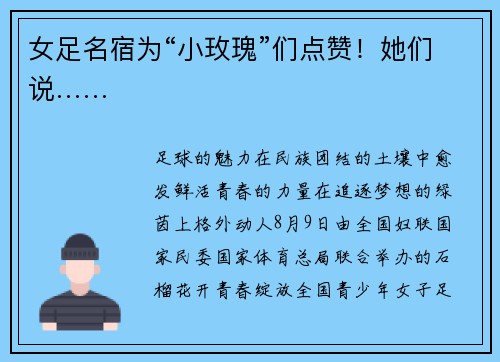 女足名宿为“小玫瑰”们点赞！她们说……