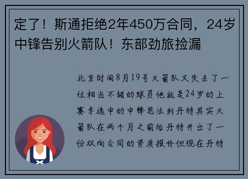 定了！斯通拒绝2年450万合同，24岁中锋告别火箭队！东部劲旅捡漏