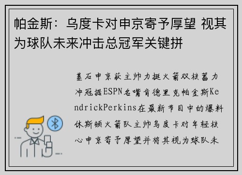 帕金斯：乌度卡对申京寄予厚望 视其为球队未来冲击总冠军关键拼
