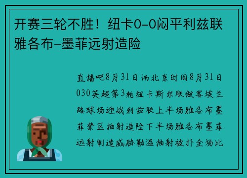 开赛三轮不胜！纽卡0-0闷平利兹联 雅各布-墨菲远射造险