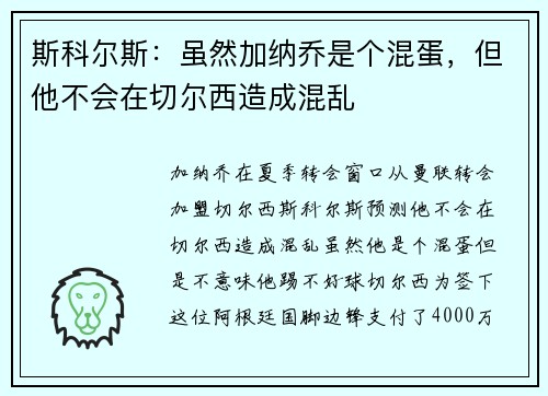 斯科尔斯：虽然加纳乔是个混蛋，但他不会在切尔西造成混乱