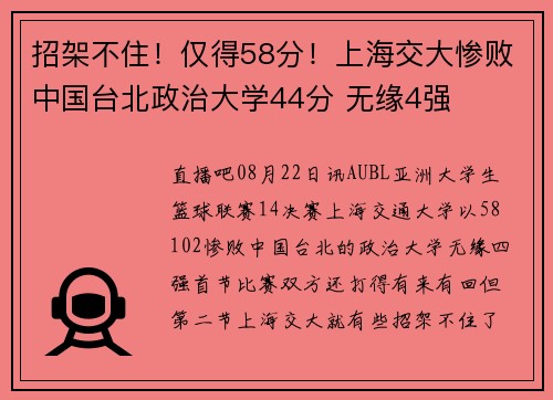 招架不住！仅得58分！上海交大惨败中国台北政治大学44分 无缘4强