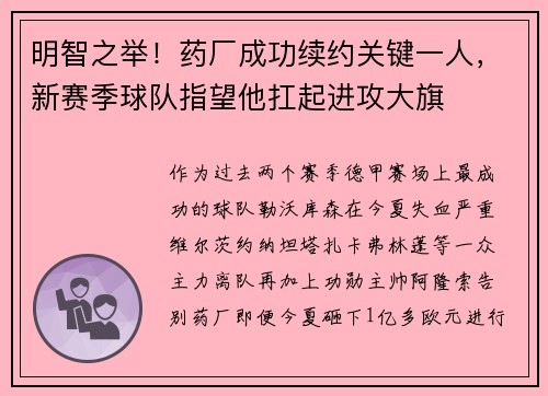 明智之举！药厂成功续约关键一人，新赛季球队指望他扛起进攻大旗