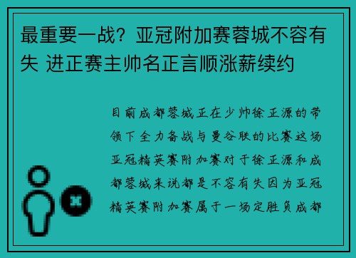 最重要一战？亚冠附加赛蓉城不容有失 进正赛主帅名正言顺涨薪续约