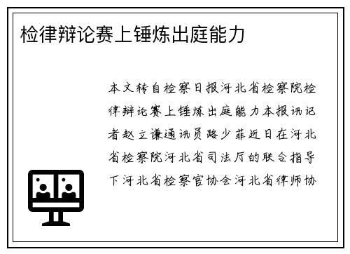 检律辩论赛上锤炼出庭能力