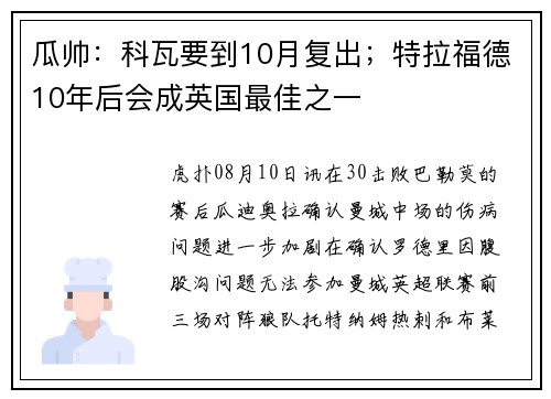 瓜帅：科瓦要到10月复出；特拉福德10年后会成英国最佳之一
